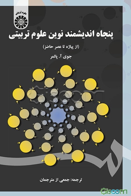پنجاه اندیشمند نوین علوم تربیتی (از پیاژه تا عصر حاضر)