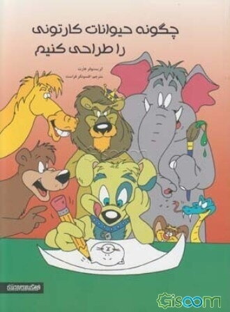 چگونه حیوانات کارتونی را طراحی کنیم؟