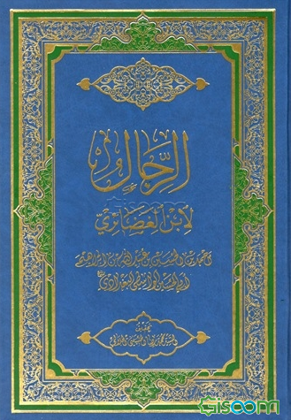 الرجال لابن الغضائری