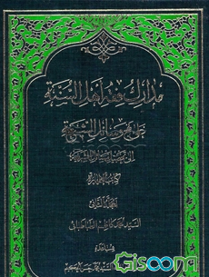 مدارک فقه اهل السنه علی نهج وسائل الشیعه الی تحصیل مسائل الشریعه: کتاب الطهاره (جلد 2)