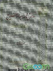 دانش‌نامه امیرالمومنین (ع) بر پایه قرآن، حدیث و تاریخ (فارسی - عربی) (جلد 4)