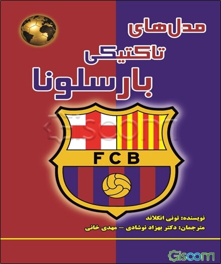 مدل‌های تاکتیکی بارسلونا در زمان گواردیولا