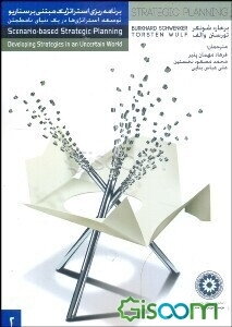 برنامه‌ریزی استراتژیک مبتنی بر سناریو: توسعه استراتژی‌ها در یک دنیای نامطمئن