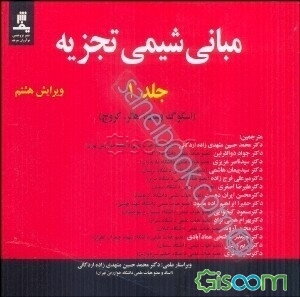 مبانی شیمی تجزیه (جلد 1)