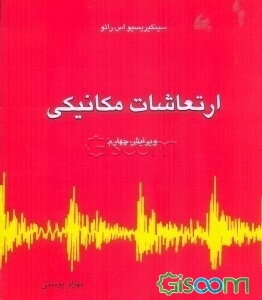 ارتعاشات مکانیکی (فصل 1 تا 7) (جلد 1)