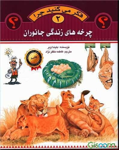 چرخه‌های زندگی جانوران