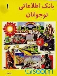 بانک اطلاعاتی نوجوانان (جلد 1)