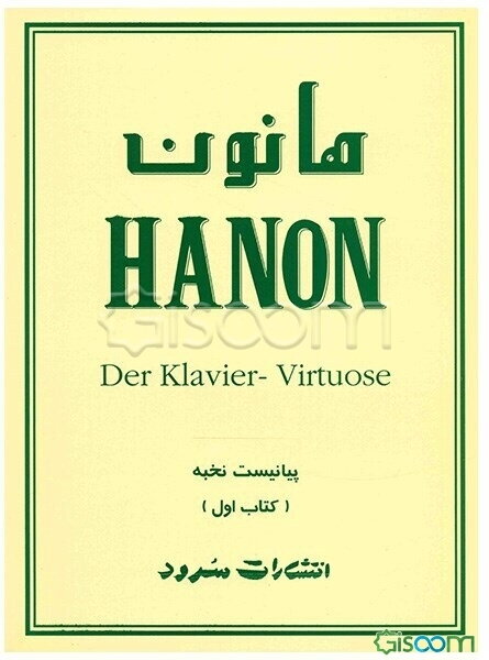 هانون: 60 تمرین تکنیک برای پیانو (پیانیست نخبه )