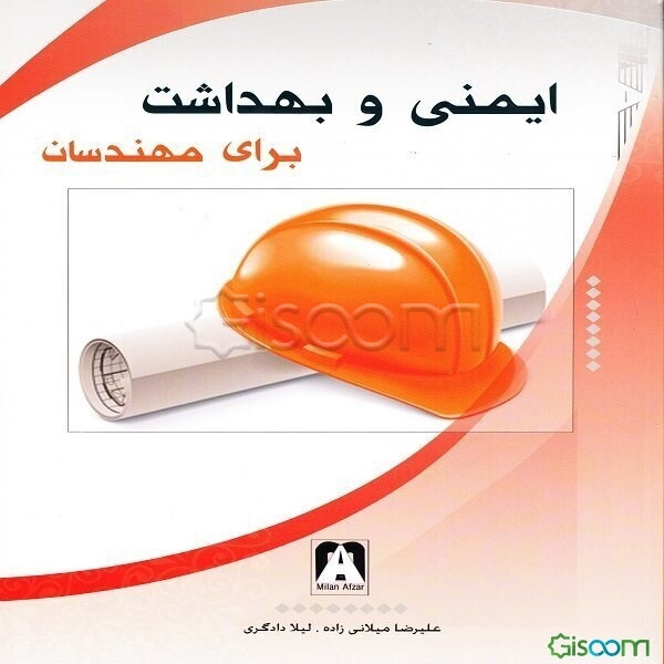 ایمنی و بهداشت برای مهندسان