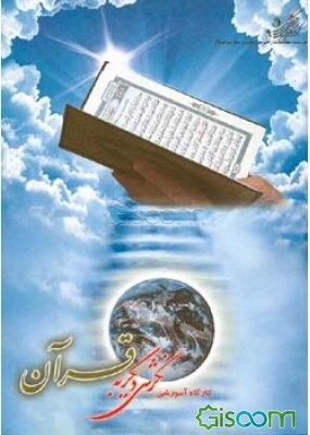 کارگاه آموزشی نگرشی دیگر به قرآن