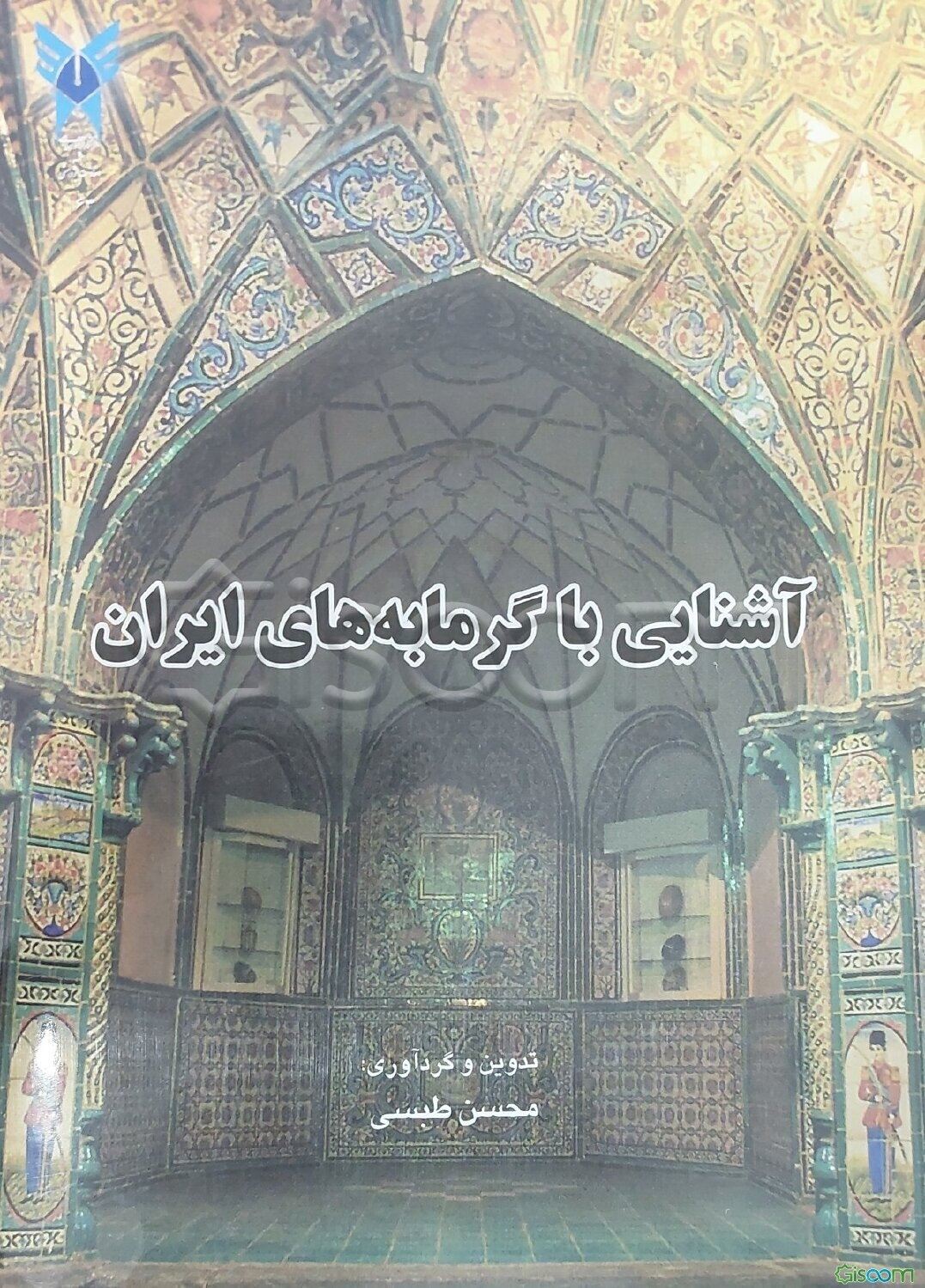 آشنایی با گرمابه‌های ایران