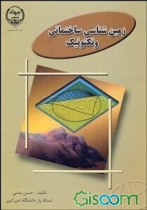 زمین‌شناسی ساختمانی و تکتونیک