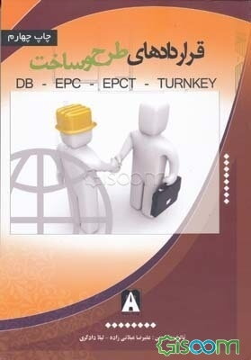 قراردادهای طرح و ساخت (E.P.C-D.B-E.P.C/T (turn key