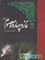 نماز و چهارده معصوم (ع)