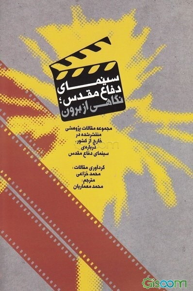 سینمای دفاع مقدس، نگاهی از برون: مجموعه مقالات پژوهشی منتشر شده در خارج از کشور، درباره‌ی سینمای دفاع مقدس