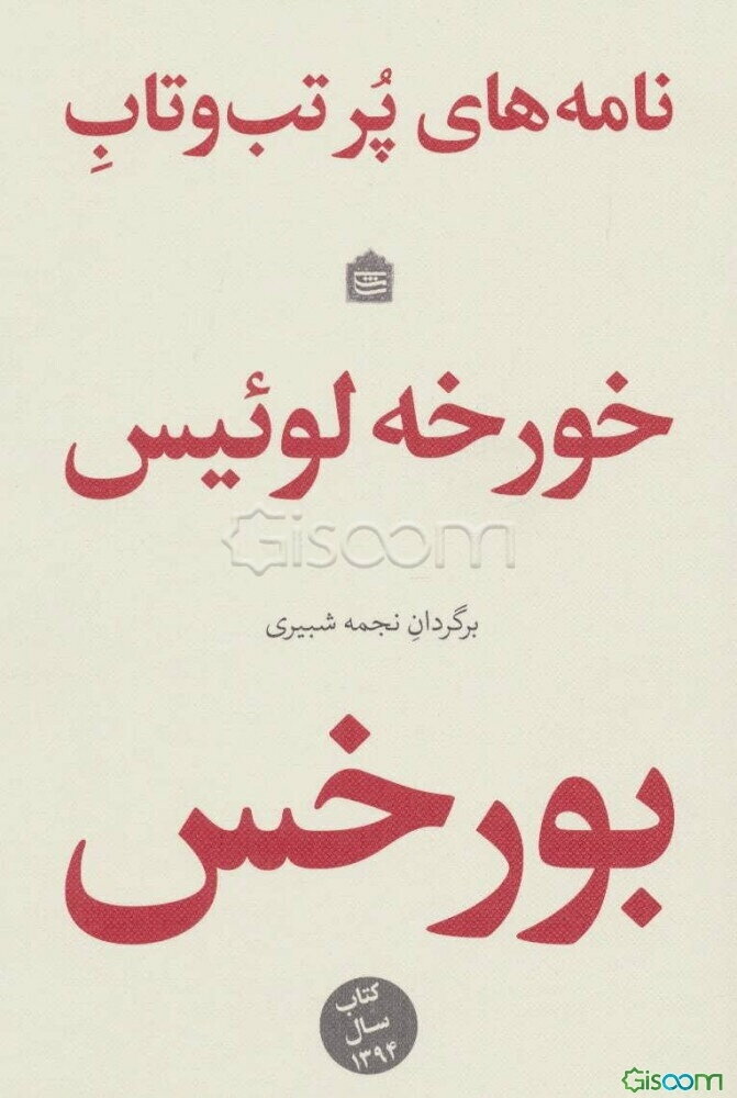 نامه‌های پرتب و تاب