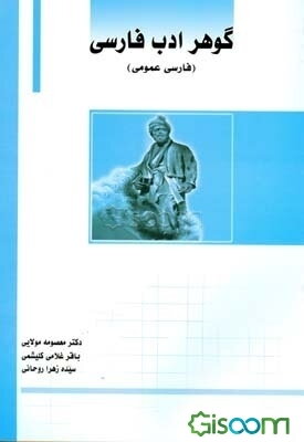 گوهر ادب فارسی شامل: نظم فارسی، نثر فارسی، آرایه‌های ادبی، سبک‌شناسی، نگارش فارسی، دستور زبان فارسی ...