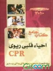 کتاب جامع احیاء قلبی ریوی CPR