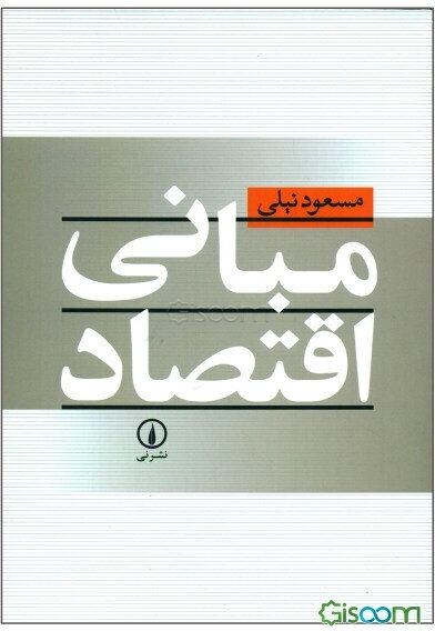 مبانی اقتصاد