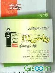 سوال‌های پرتکرار ریاضی 1 اول دبیرستان: 192 سوال با پاسخ تشریحی (در صفحات زوج)، 192 سوال مشابه با پاسخ کوتاه جهت تمرین بیش‌تر (در صفحات فرد)،...