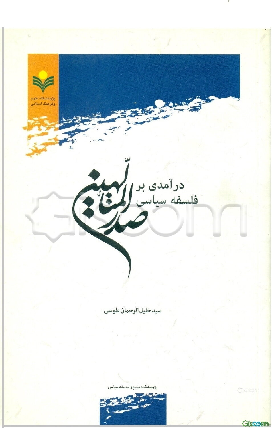 درآمدی بر فلسفه سیاسی صدرالمتالهین