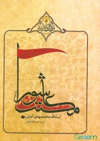 در مکتب عاشورا