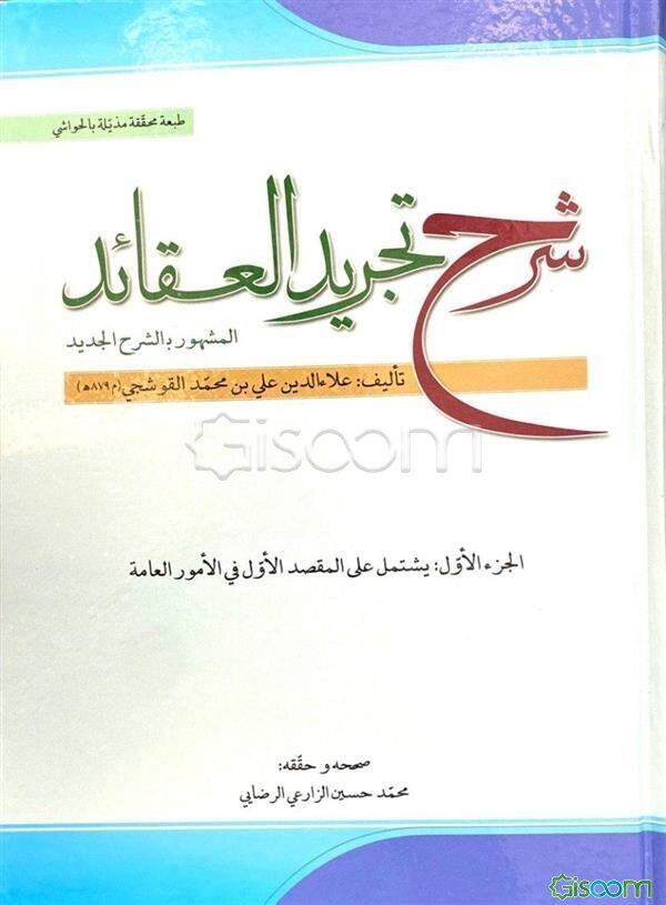 شرح تجرید العقائد لنصیرالله و الدین محمدبن‌محمد الطوسی
