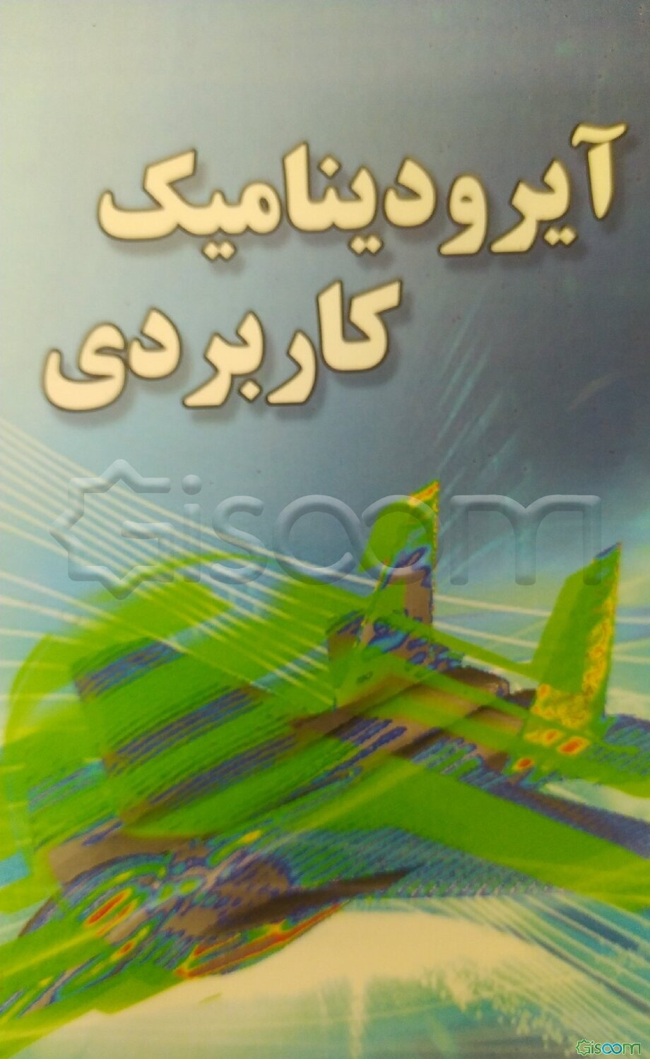 آیرودینامیک کاربردی