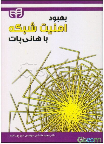 بهبود امنیت شبکه با هانی‌پاپ