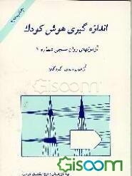 اندازه‌گیری هوش کودک: آزمونهای روان‌سنجی شماره 1: آزمون ریون کودکان