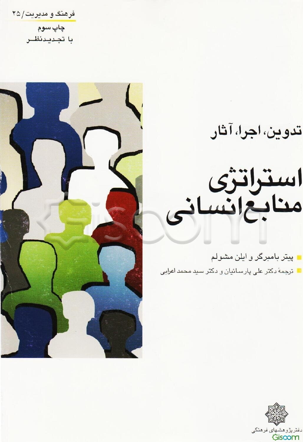 استراتژی منابع انسانی: تدوین، اجرا و آثار