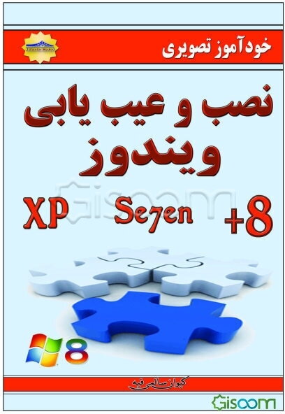 خودآموز تصویری نصب و عیب‌یابی ویندوز XP, se7en & 8