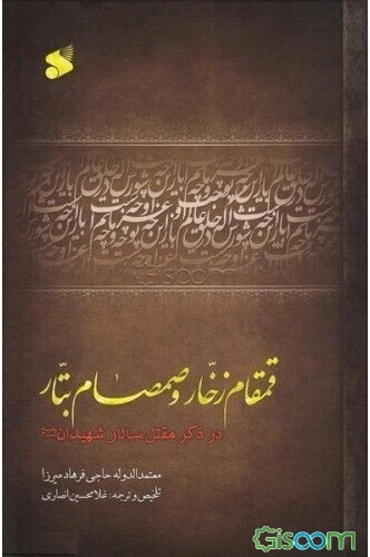 قمقام زخار و صمصمام بتار
