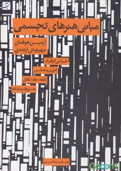 مبانی هنرهای تجسمی