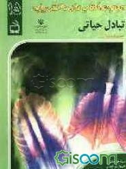 تبادل حیاتی (دستگاه تنفس)