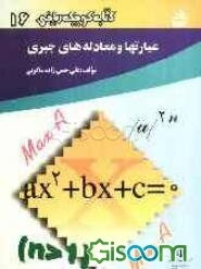 عبارتها و معادله‌های جبری