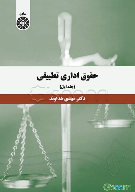 حقوق اداری تطبیقی (جلد 1)
