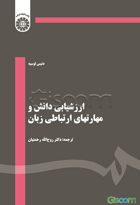 ارزشیابی دانش و مهارتهای ارتباطی زبان