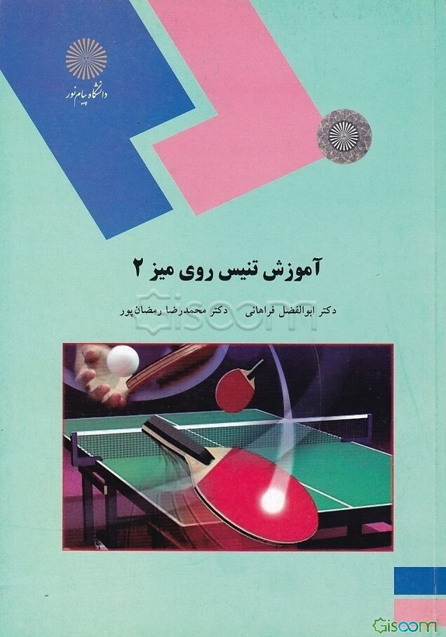 آموزش تنیس روی میز 2 (رشته تربیت بدنی و علوم ورزشی)
