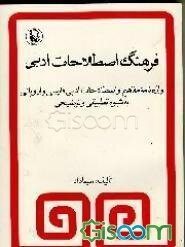 فرهنگ اصطلاحات ادبی: واژه‌نامه مفاهیم و اصطلاحات ادبی فارسی و اروپائی به شیوه تطبیقی و توضیحی