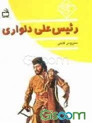 رئیس‌علی دلواری