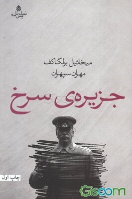 جزیره‌ی سرخ