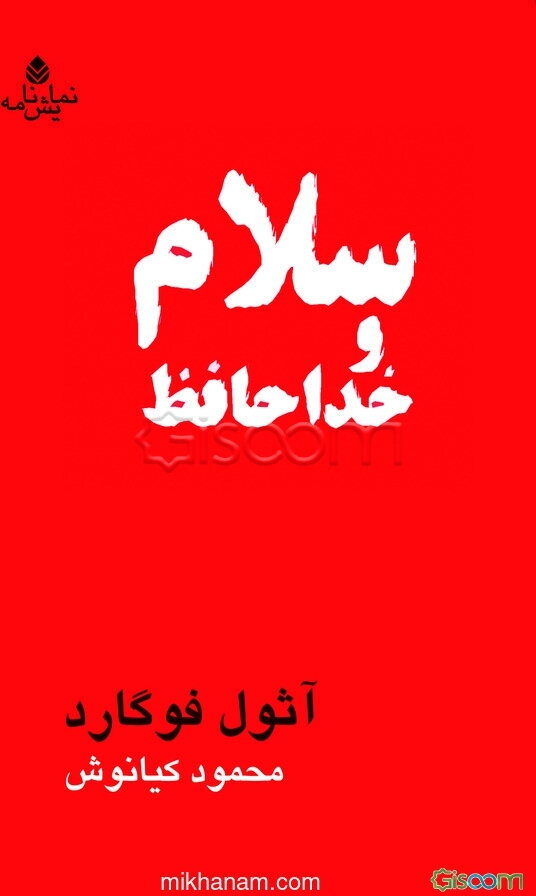 سلام و خداحافظ