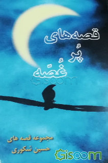 قصه‌های پر غصه (مجموعه قصه‌های واقعی)