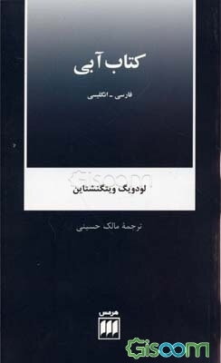 کتاب آبی: انگلیسی - فارسی