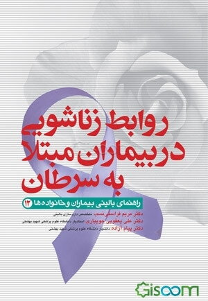 روابط زناشویی در بیماران مبتلا به سرطان