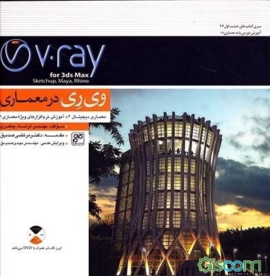 وی‌ری در معماری: معماری دیجیتال 4: آموزش نرم‌افزارهای ویژه معماری 1