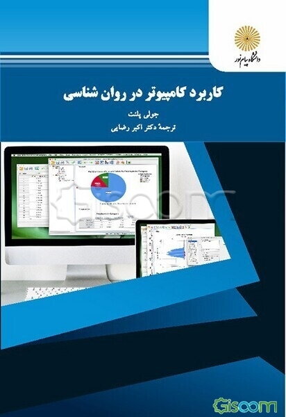 کاربرد کامپیوتر در روان‌شناسی: رشته روان‌شناسی