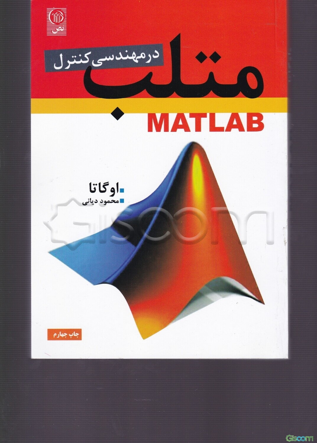 MATLAB برای مهندسی کنترل