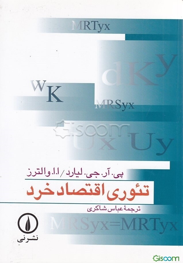 تئوری اقتصاد خرد